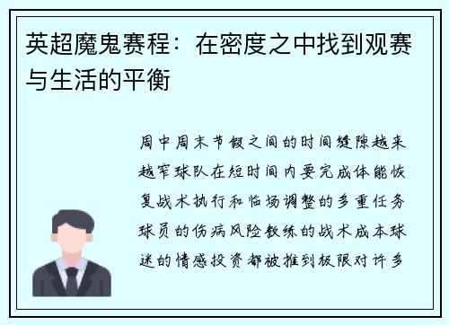 英超魔鬼赛程：在密度之中找到观赛与生活的平衡