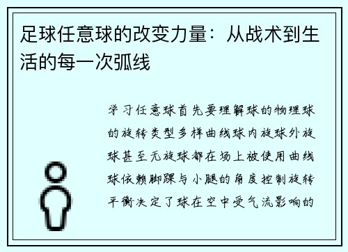足球任意球的改变力量：从战术到生活的每一次弧线