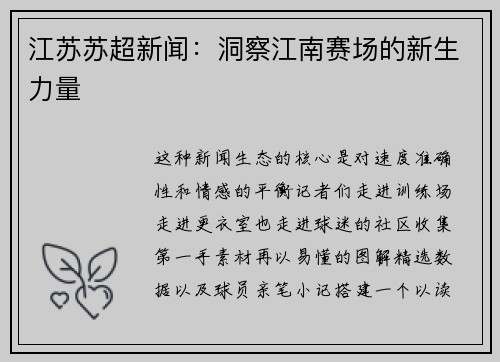 江苏苏超新闻：洞察江南赛场的新生力量