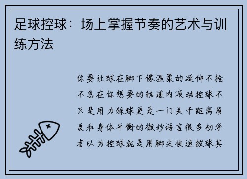 足球控球：场上掌握节奏的艺术与训练方法