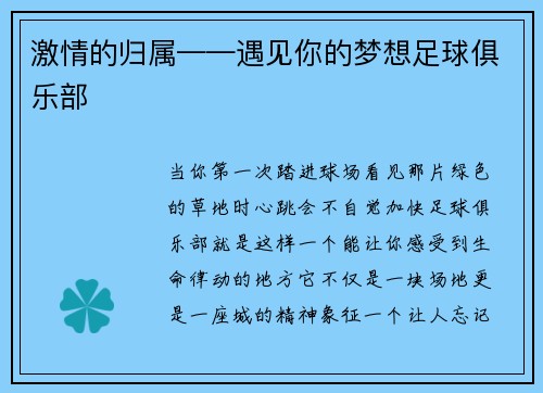 激情的归属——遇见你的梦想足球俱乐部