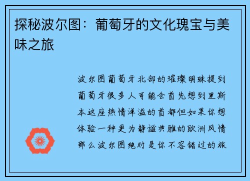 探秘波尔图：葡萄牙的文化瑰宝与美味之旅