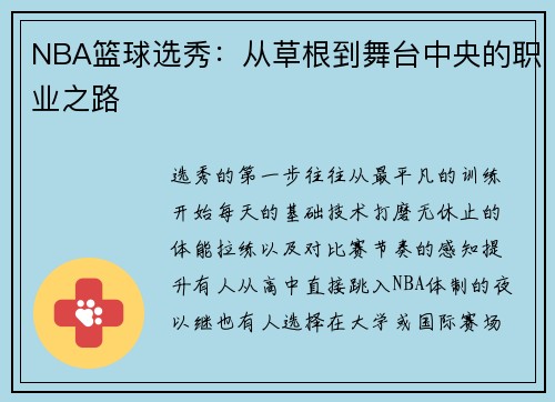 NBA篮球选秀：从草根到舞台中央的职业之路