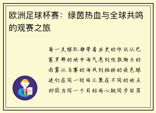 欧洲足球杯赛：绿茵热血与全球共鸣的观赛之旅