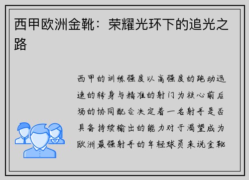 西甲欧洲金靴：荣耀光环下的追光之路