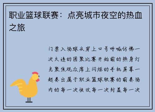 职业篮球联赛：点亮城市夜空的热血之旅