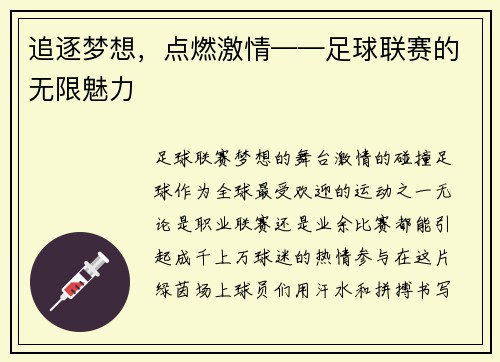 追逐梦想，点燃激情——足球联赛的无限魅力