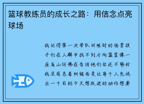 篮球教练员的成长之路：用信念点亮球场
