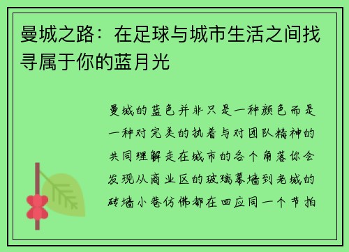 曼城之路：在足球与城市生活之间找寻属于你的蓝月光