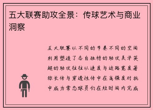 五大联赛助攻全景：传球艺术与商业洞察