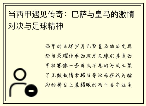 当西甲遇见传奇：巴萨与皇马的激情对决与足球精神