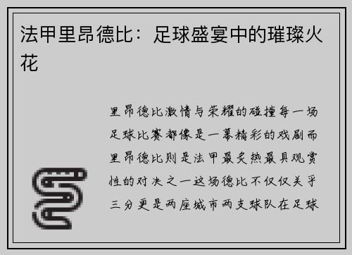 法甲里昂德比：足球盛宴中的璀璨火花