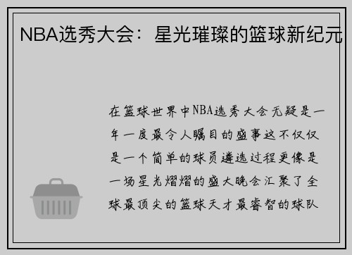 NBA选秀大会：星光璀璨的篮球新纪元