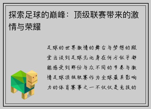 探索足球的巅峰：顶级联赛带来的激情与荣耀