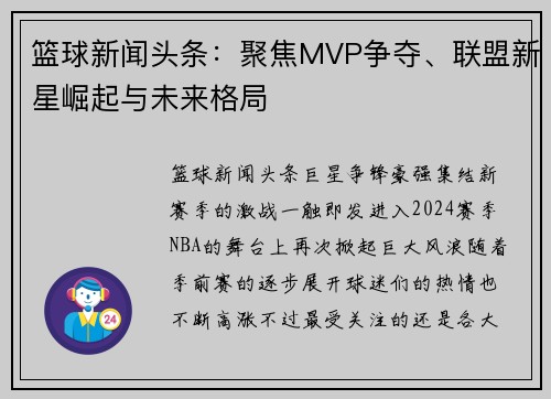 篮球新闻头条：聚焦MVP争夺、联盟新星崛起与未来格局