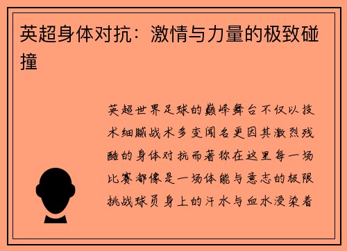 英超身体对抗：激情与力量的极致碰撞