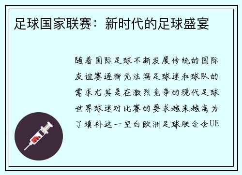 足球国家联赛：新时代的足球盛宴