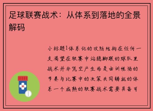 足球联赛战术：从体系到落地的全景解码