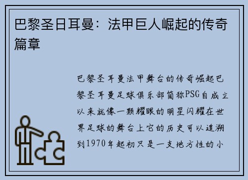 巴黎圣日耳曼：法甲巨人崛起的传奇篇章