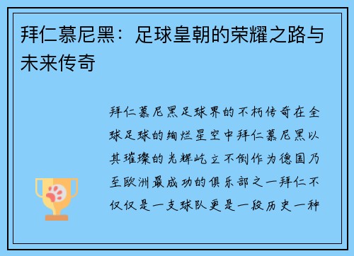 拜仁慕尼黑：足球皇朝的荣耀之路与未来传奇