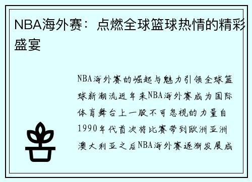 NBA海外赛：点燃全球篮球热情的精彩盛宴
