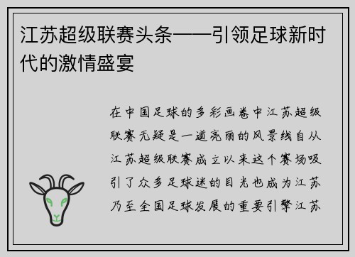 江苏超级联赛头条——引领足球新时代的激情盛宴