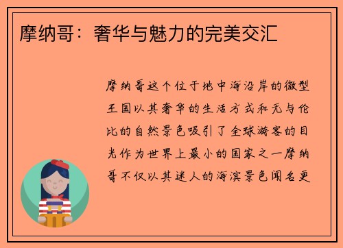 摩纳哥：奢华与魅力的完美交汇
