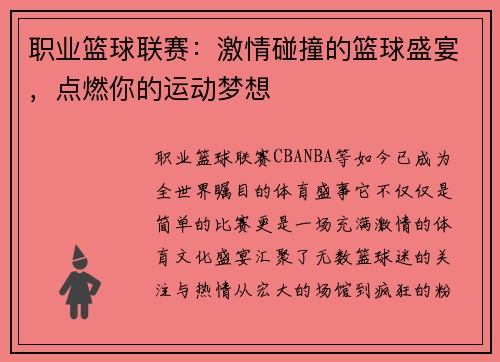 职业篮球联赛：激情碰撞的篮球盛宴，点燃你的运动梦想