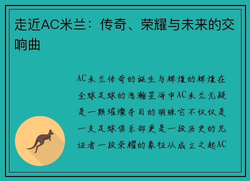 走近AC米兰：传奇、荣耀与未来的交响曲
