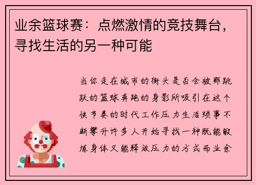 业余篮球赛：点燃激情的竞技舞台，寻找生活的另一种可能