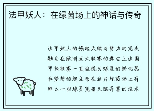 法甲妖人：在绿茵场上的神话与传奇