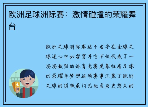 欧洲足球洲际赛：激情碰撞的荣耀舞台