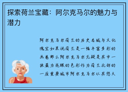探索荷兰宝藏：阿尔克马尔的魅力与潜力