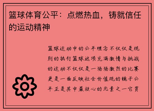 篮球体育公平：点燃热血，铸就信任的运动精神
