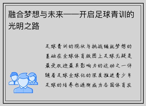 融合梦想与未来——开启足球青训的光明之路