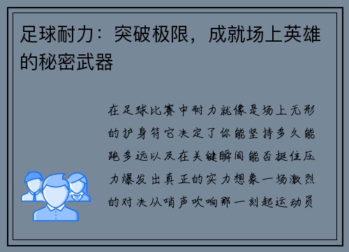 足球耐力：突破极限，成就场上英雄的秘密武器
