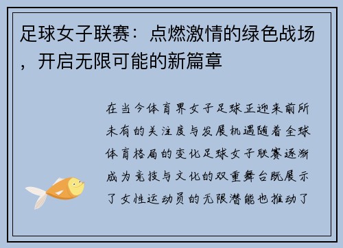足球女子联赛：点燃激情的绿色战场，开启无限可能的新篇章