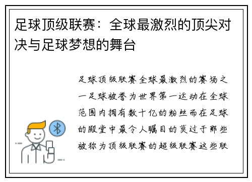 足球顶级联赛：全球最激烈的顶尖对决与足球梦想的舞台
