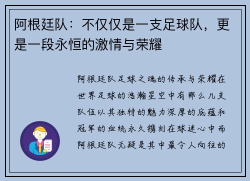阿根廷队：不仅仅是一支足球队，更是一段永恒的激情与荣耀