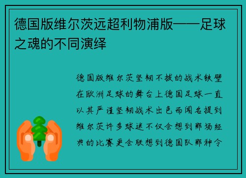 德国版维尔茨远超利物浦版——足球之魂的不同演绎