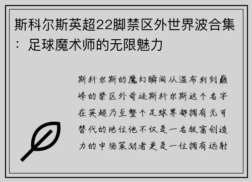 斯科尔斯英超22脚禁区外世界波合集：足球魔术师的无限魅力