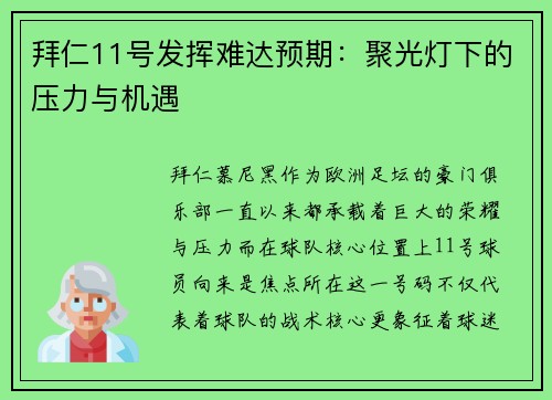 拜仁11号发挥难达预期：聚光灯下的压力与机遇